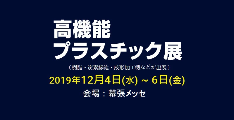 plastic-expo-tokyo