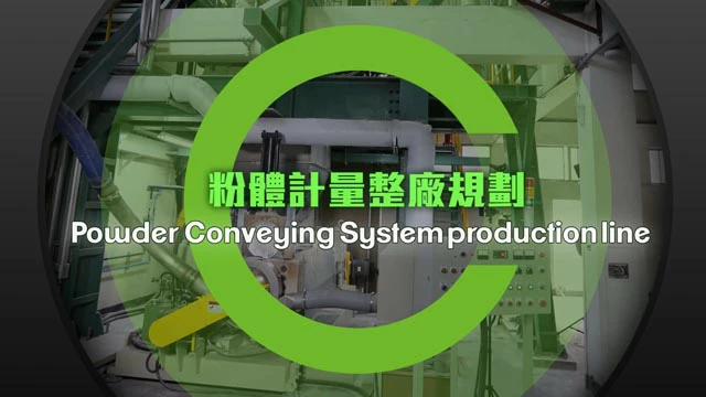 粉體計量自動輸送整廠設備影片