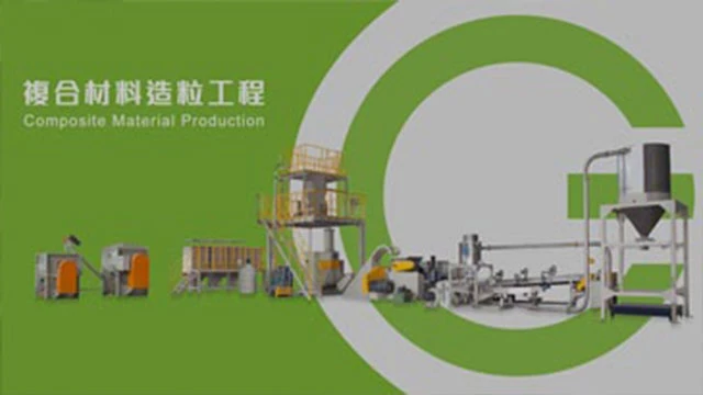 複合材料造粒製程影片