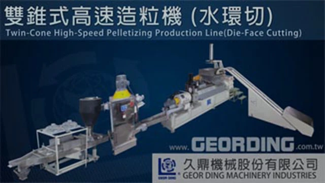 雙錐式高速造粒機整廠設備-水環切造粒